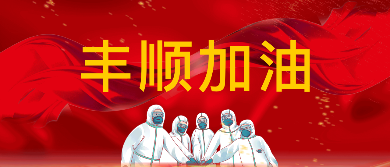共抗疫情，豐順加油！