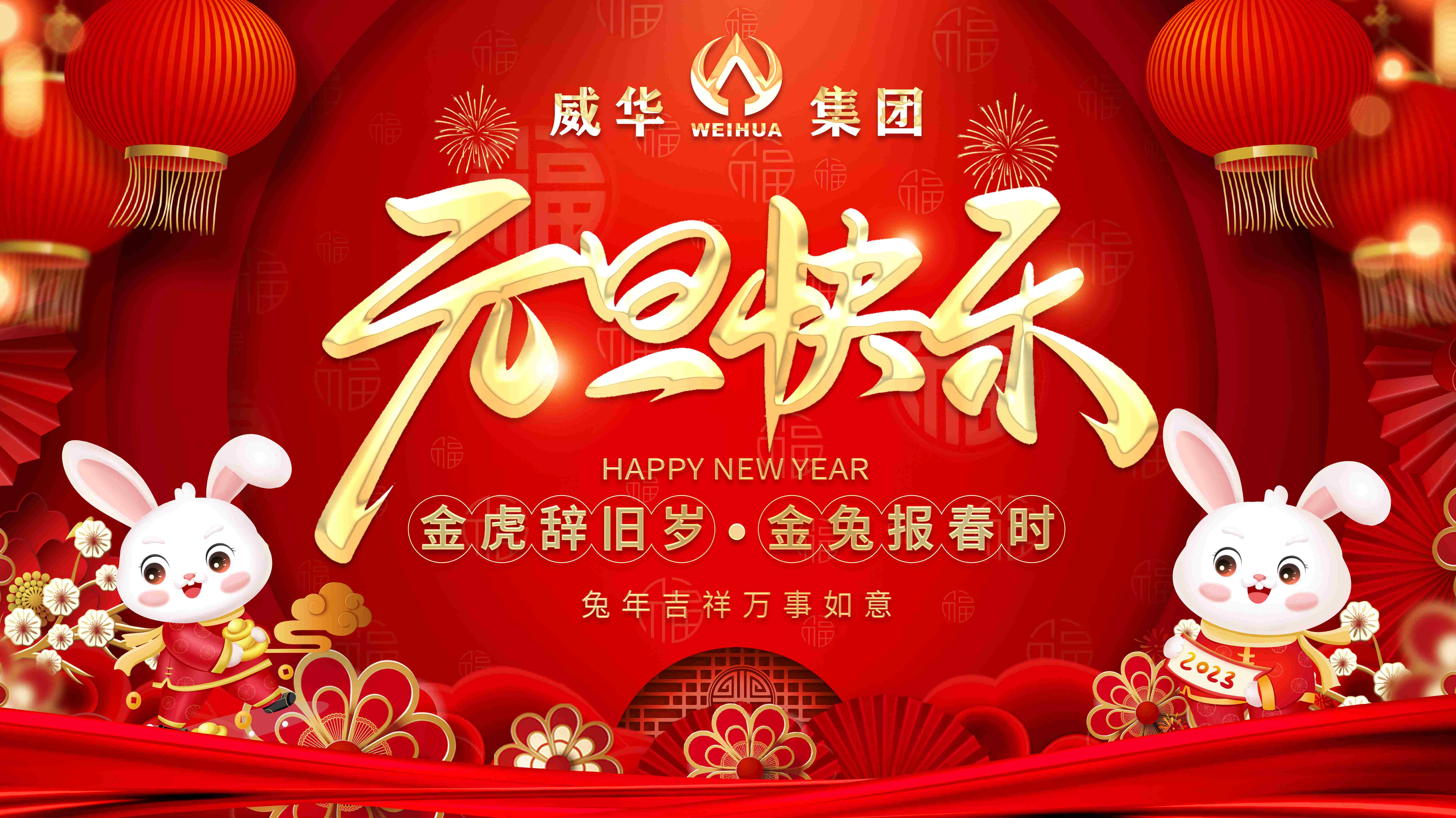 喜迎元旦，歡度新年