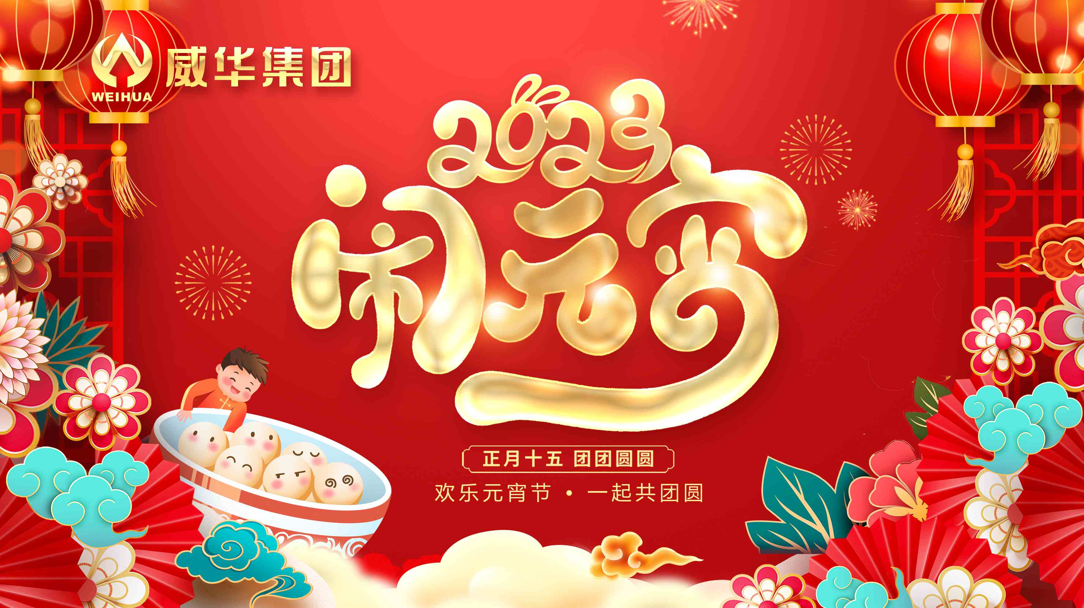 元宵喜樂(lè)，團(tuán)團(tuán)圓圓