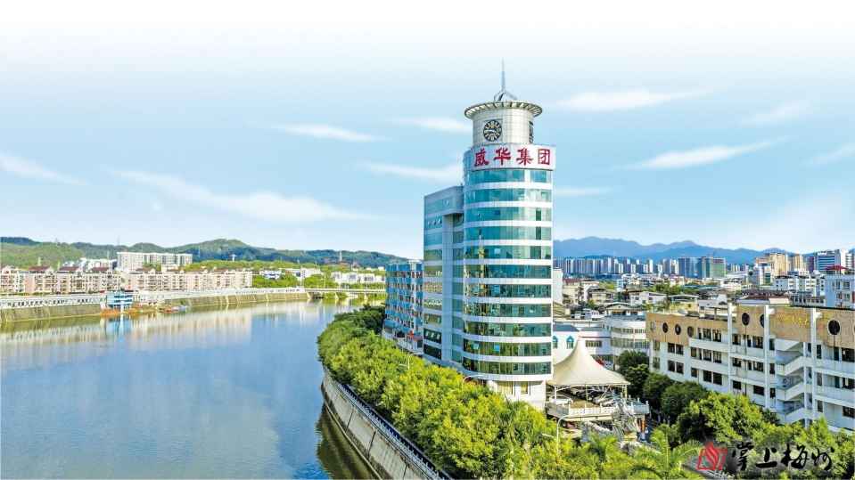 第六屆世界客商大會(huì)系列報(bào)道丨廣東威華堅(jiān)持走多元化發(fā)展道路，打造年產(chǎn)值超百億元企業(yè)集團(tuán)