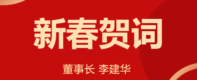 新 春 賀 詞 ！